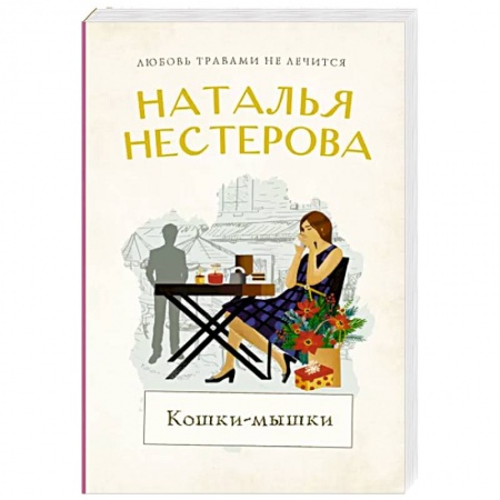 Отечественный любовный роман, книга Кошки-мышки заказать