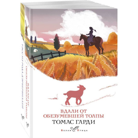Зарубежная современная проза, книга Набор 'Романы характеров и среды Томаса Гарди' (из 2-х книг: 'Вдали от обезумевшей толпы', 'Тэсс из рода д'Эрбервиллей') заказать
