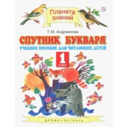 Образовательные системы. 1-4 классы, книга Спутник Букваря. 1 класс. Учебное пособие для учащихся. ФГОС заказать