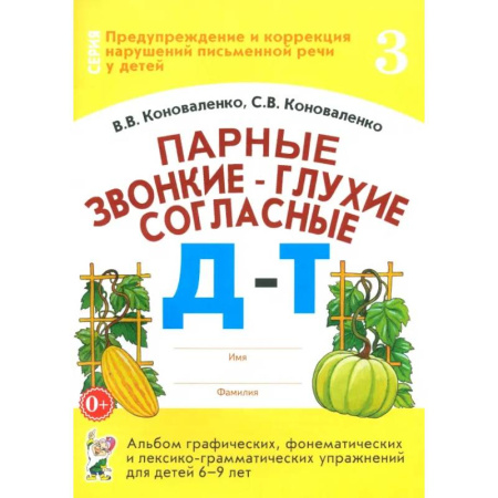 Русский язык. Правила и упражнения, книга Парные звонкие-глухие согласные Д-Т. Альбом графических, фонематических и лексико-грамматических упражнений для детей 6-9 лет заказать