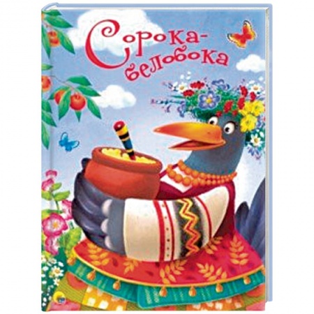 Русские народные сказки, книга Сорока-белобока заказать