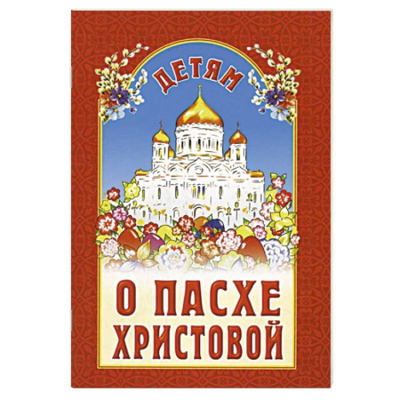 Религиозная литература для детей, книга Детям о Пасхе Христовой. Сборник заказать