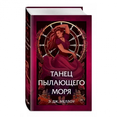 Зарубежное фэнтези, книга Танец пылающего моря заказать