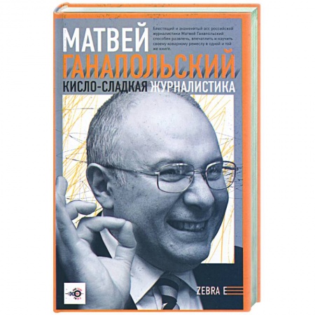Книги, книга Кисло-сладкая журналистика заказать