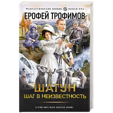 Боевая фантастика, книга Шатун. Шаг в неизвестность заказать