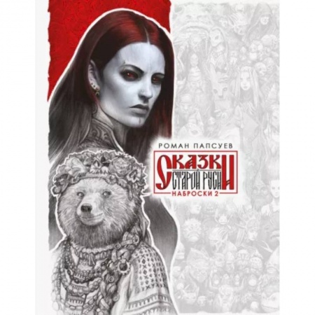Комиксы. Манга, книга Сказки Старой Руси. Наброски. II заказать