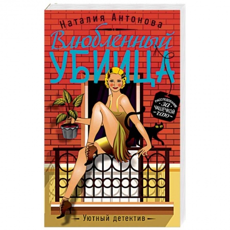 Отечественный женский детектив, книга Влюбленный убийца заказать
