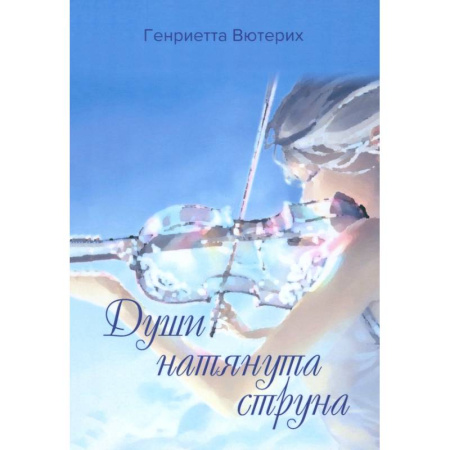 Русская поэзия, книга Души натянута струна заказать