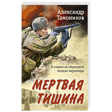 Военный роман, книга Мертвая тишина заказать