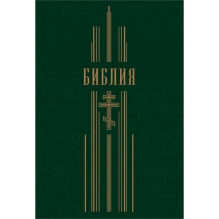 Богослужебные издания, книга Библия заказать
