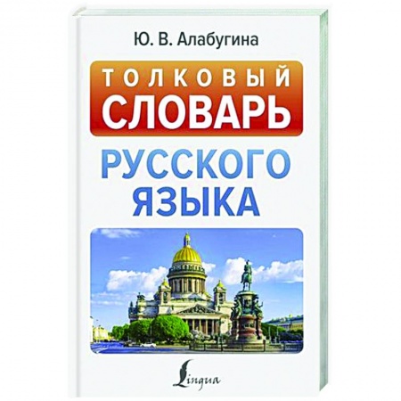 Словари, книга Толковый словарь русского языка заказать