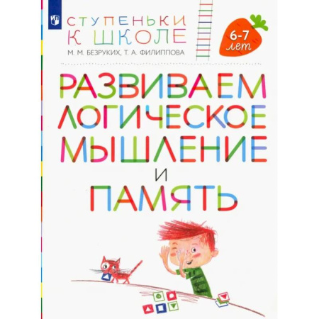 Книги для дошкольников (4-6 лет), книга Развиваем логическое мышление и память. Пособие для детей 6-7 лет заказать