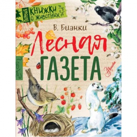 Книги для дошкольников (4-6 лет), книга Лесная газета заказать