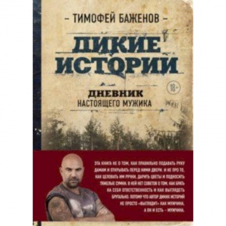 Заметки путешественника, книга Дикие истории. Дневник настоящего мужика заказать