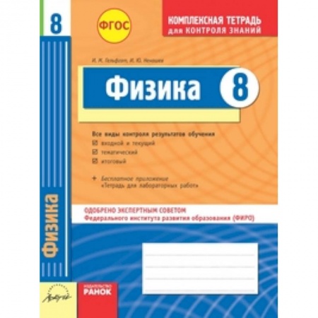 Книги, книга Комплексная тетрадь для контроля знаний. Физика. 8 класс. ФГОС заказать