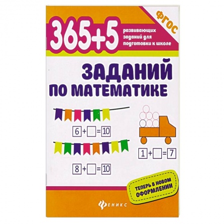 Обучение счету. Математика, книга 365+5 заданий по математике. ФГОС заказать