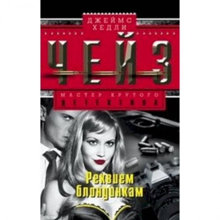Книги, книга Реквием блондинкам заказать