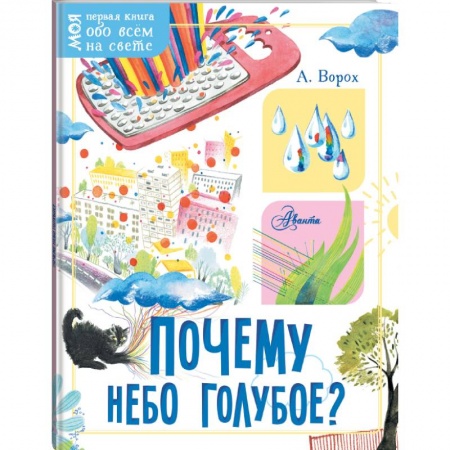 Познавательная литература, книга Почему небо голубое? заказать