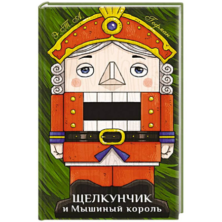 Сказки зарубежных писателей, книга Щелкунчик и Мышиный король заказать