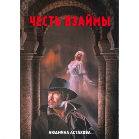 Русское фэнтези, книга Честь взаймы заказать