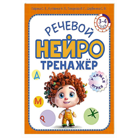 Развитие речи. Чтение, книга Речевой нейротренажер. Для детей 3-4 лет заказать