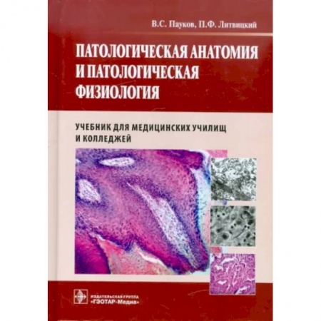 Другие виды специальной медицины, книга Патологическая анатомия и патологическая физиология. Учебник заказать