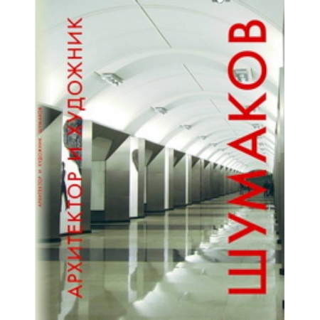 Книги, книга Архитектор и художник.Шумаков заказать