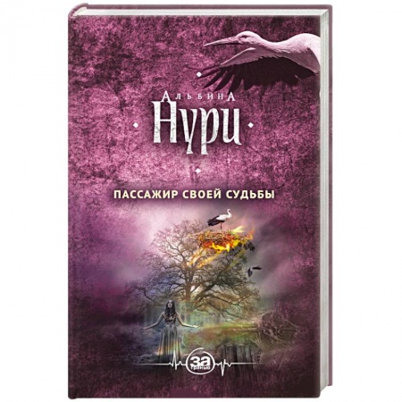 Зарубежный детектив, книга Пассажир своей судьбы заказать