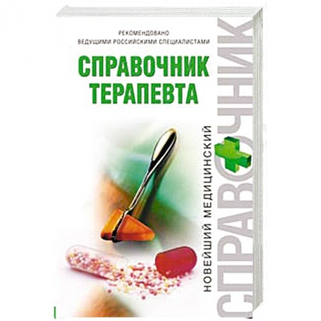 Книги, книга Справочник терапевта заказать