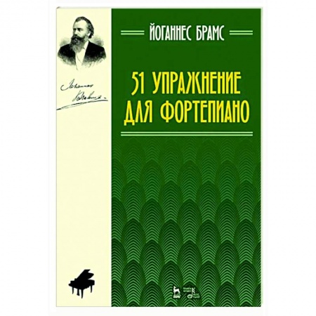 Нотные издания для фортепиано, книга 51 упражнение для фортепиано.Ноты заказать