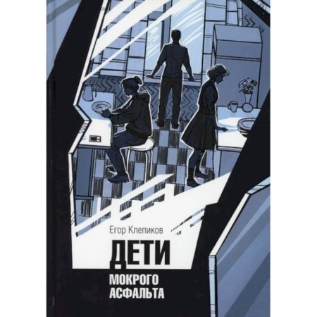 Триллеры, книга Дети Мокрого асфальта заказать