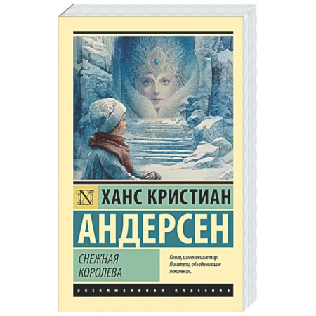 Зарубежная классика, книга Снежная королева заказать