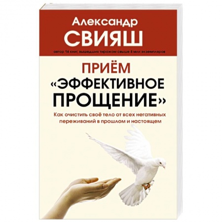 Психология личности, книга Прием 'Эффективное прощение'. Как очистить свое тело от всех негативных переживаний в прошлом и нас. заказать