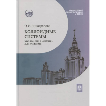 Физика. Астрономия, книга Коллоидные системы: коллоидная 'химия' для физиков: Учебное пособие заказать