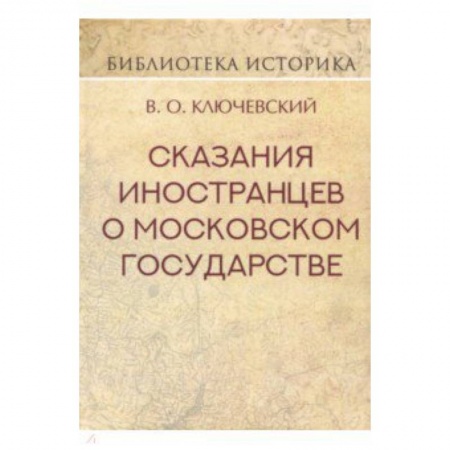 История городов, книга Сказания иностранцев о Московском государстве заказать