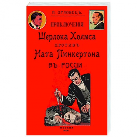 Классика отечественного детектива, книга Приключения Шерлока Холмса против Ната Пинкертона заказать