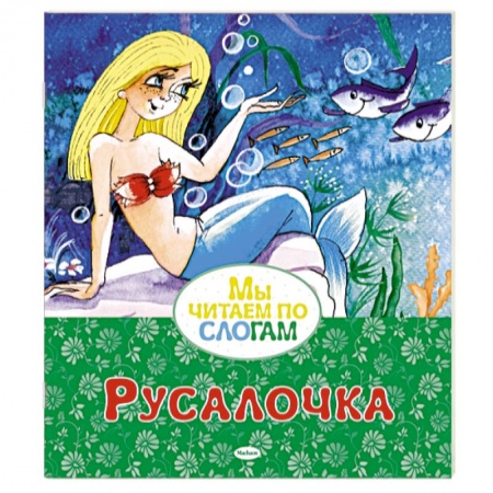 Сказки зарубежных писателей, книга Русалочка заказать