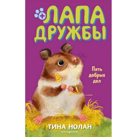 Зарубежная литература для детей, книга Пять добрых дел заказать