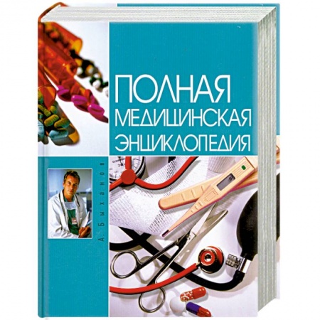 Книги, книга Полная медицинская энциклопедия заказать