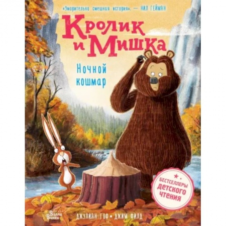 Сказки зарубежных писателей, книга Кролик и Мишка. Ночной кошмар заказать