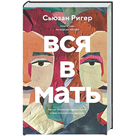 Зарубежная современная проза, книга Вся в мать заказать