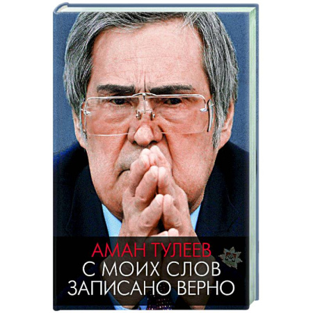 Другие биографии, мемуары, книга Аман Тулеев. С моих слов записано верно заказать