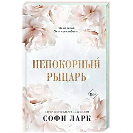 Зарубежный любовный роман, книга Непокорный рыцарь заказать