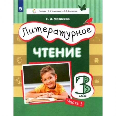 Литература, книга Литературное чтение. 3 класс. Учебник. В 3-х частях. Часть 1 заказать