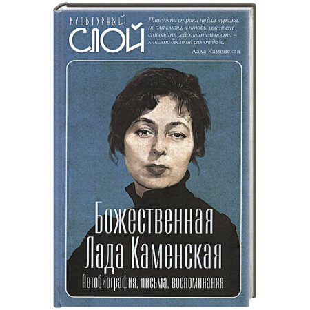 Культура, искусство, книга Божественная Лада Каменская. Автобиография, письма, воспоминания заказать