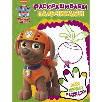 Щенячий патруль. Раскрашиваем пальчиками Щенячий патруль. Раскрашиваем пальчиками