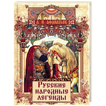 Русские народные легенды Русские народные легенды