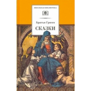 Гримм. Сказки Гримм. Сказки