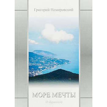Море мечты: Избранное Море мечты: Избранное