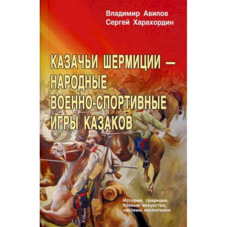 Военное дело. Оружие. Спецслужбы, книга Казачьи шермиции - народные военно-спортивные игры казаков заказать
